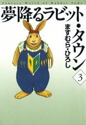 夢降るラビット・タウン　3
