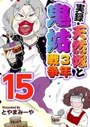 実録・天然嫁と鬼姑３年戦争 15巻