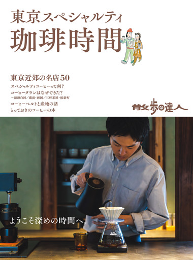 散歩の達人　東京スペシャルティ珈琲時間