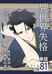 異世界失格【単話】（８１）