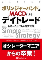 ボリンジャーバンドとMACDによるデイトレード ──世界一シンプルな売買戦略