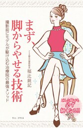 まず、脚からやせる技術 - 撮影前にモデルが駆け込む治療院の最強メソッド -