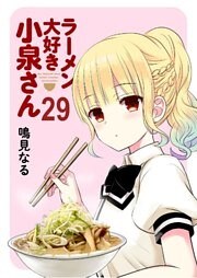 ラーメン大好き小泉さん ストーリアダッシュ連載版Vol.29