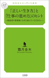 「正しい生き方」と「仕事の進め方」のヒント～経営者や管理者にもぜひ読んでいただきたい～