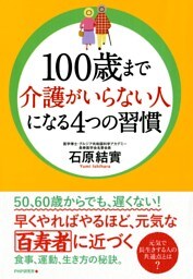 100歳まで介護がいらない人になる4つの習慣
