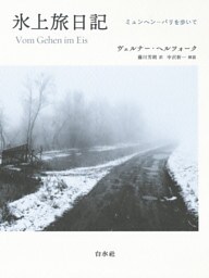 氷上旅日記［新装版］：ミュンヘン―パリを歩いて