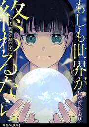 もしも世界が終わるなら【単話】（４）【後編】