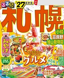 るるぶ 札幌 小樽 富良野 旭山動物園 '27