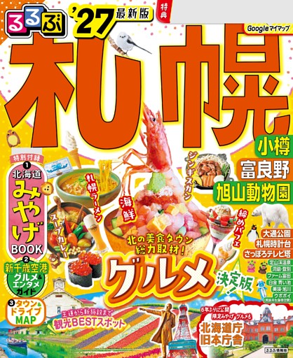 るるぶ 札幌 小樽 富良野 旭山動物園 '27