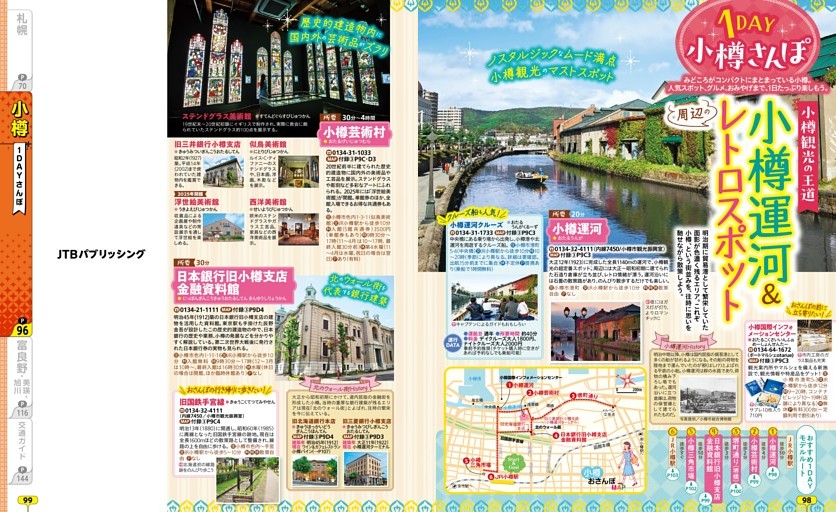 小樽／1DAYさんぽ／小樽運河＆レトロスポット