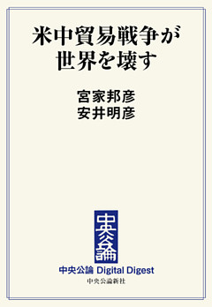 米中貿易戦争が世界を壊す