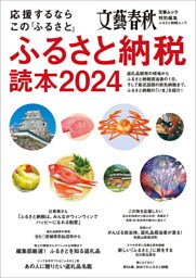 応援するなら この「ふるさと」 ふるさと納税読本2024(文春ムック)
