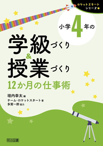 小学4年の学級づくり＆授業づくり 12か月の仕事術