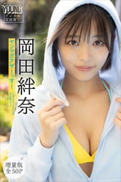 岡田絆奈　【増量版　全５０Ｐ】ヤンマガアザーっす！＜ＹＭ２０２６年３２号未公開カット＞　ヤンマガデジタル写真集