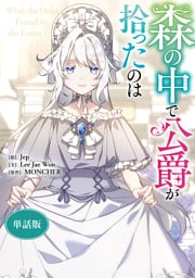 森の中で公爵が拾ったのは　【単話版】: 30