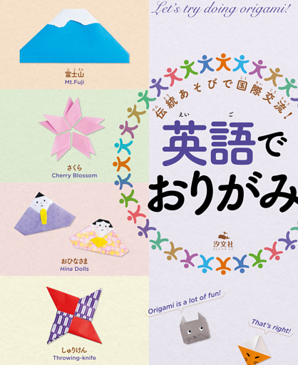 伝統あそびで国際交流！英語でおりがみ・あやとり