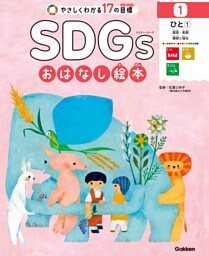1ひと① 貧困／飢餓／健康と福祉 やさしくわかる17の目標