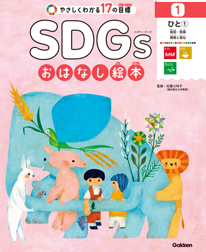 SDGsおはなし絵本