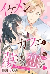 イケメンカフェで蕩ける恋を【単話売】 1話 ～Order black tea～ 後編