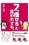 7kg痩せろと言われても。
