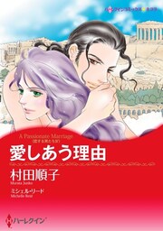 愛しあう理由〈恋する男たち ＩV〉【分冊】 4巻