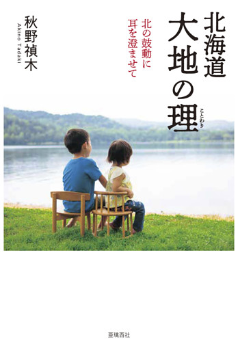 北海道 大地の理　北の鼓動に耳を澄ませて