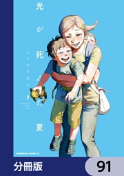 光が死んだ夏【分冊版】　91