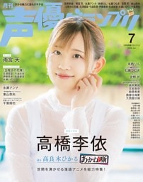 声優グランプリ 2026年7月号
