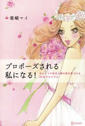 プロポーズされる私になる！
