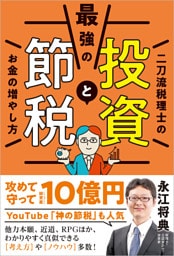 最強の投資と節税 二刀流税理士のお金の増やし方
