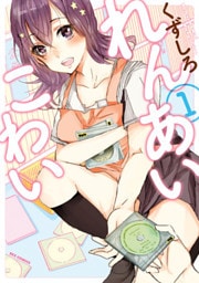 れんあいこわい: 1