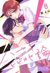 ハートヒビカセ論　ベツフレプチ（８）