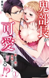鬼部長が可愛すぎる!?~甘くて熱い発情セックス~ 1【電子限定特典付き】