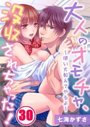 大人のオモチャ、没収されちゃった！～使い方教えてやるよ～(30)