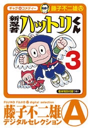 新 忍者ハットリくん(3)