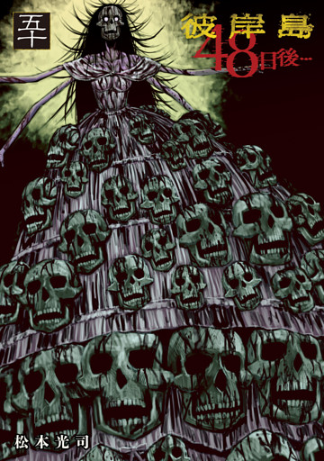 彼岸島　４８日後…（５０）