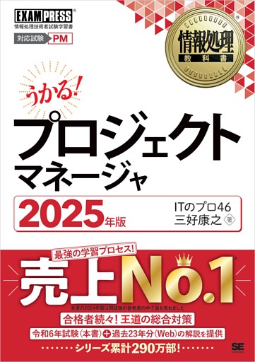 情報処理教科書 プロジェクトマネージャ 2025年版
