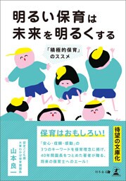 明るい保育は未来を明るくする 「積極的保育」のススメ