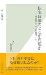 住宅政策のどこが問題か～〈持家社会〉の次を展望する～