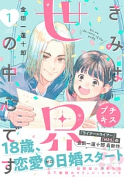 きみは世界の中心です　プチキス（１）