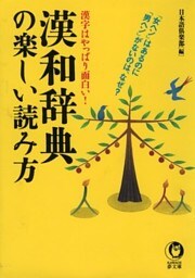 漢和辞典の楽しい読み方　漢字はやっぱり面白い！