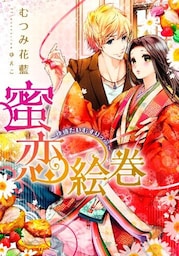 【特別版・電子オリジナル】蜜恋絵巻　～快感たいむすりっぷ～【特典SS×２付】