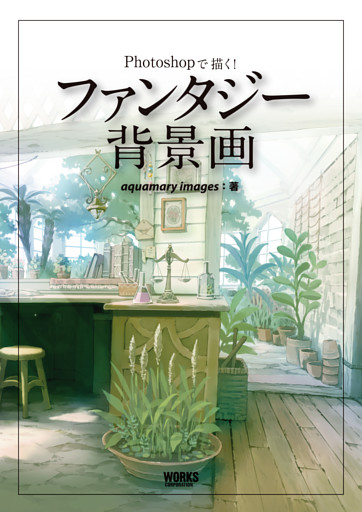 Photoshopで描く！ ファンタジー背景画