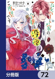 アルバート家の令嬢は没落をご所望です【分冊版】　72