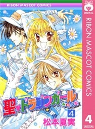 聖・ドラゴンガールみらくる 4