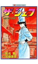 ザ・シェフ 23