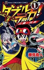 ダブルデカ！ 正義と時夜