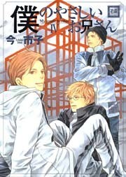 僕のやさしいお兄さん　4巻