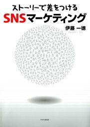 「ストーリーで差をつける」SNSマーケティング