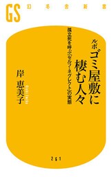 ルポ　ゴミ屋敷に棲む人々　孤立死を呼ぶ｢セルフ・ネグレクト｣の実態
